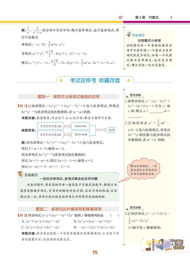 【教材解读】湘教版数学七年级上册 第2章 代数式 2.4 整式 试卷03