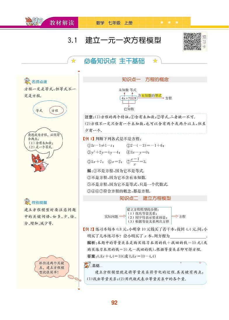 【教材解读】湘教版数学七年级上册 第3章 一元一次方程 3.1 建立一元一次方程模型 试卷01