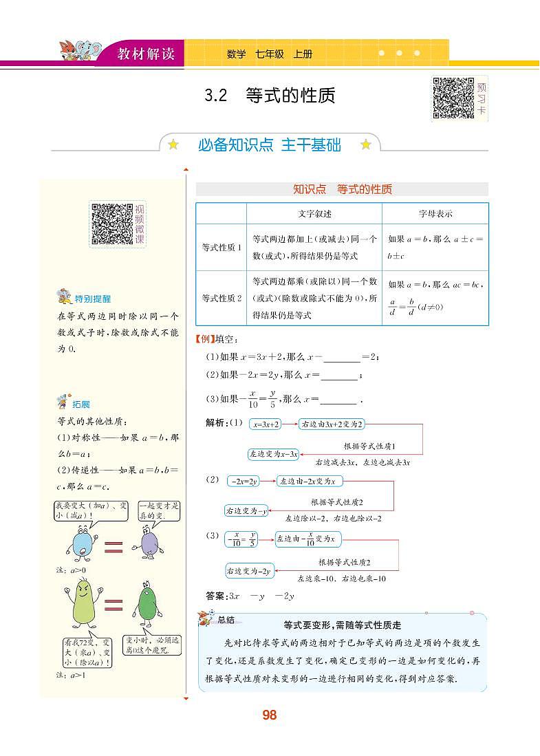第3章 一元一次方程 3.2 等式的性质第1页