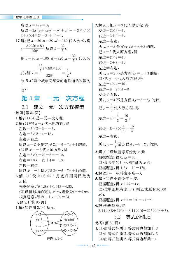 第3章 一元一次方程 3.2 等式的性质（教材参考答案）第1页