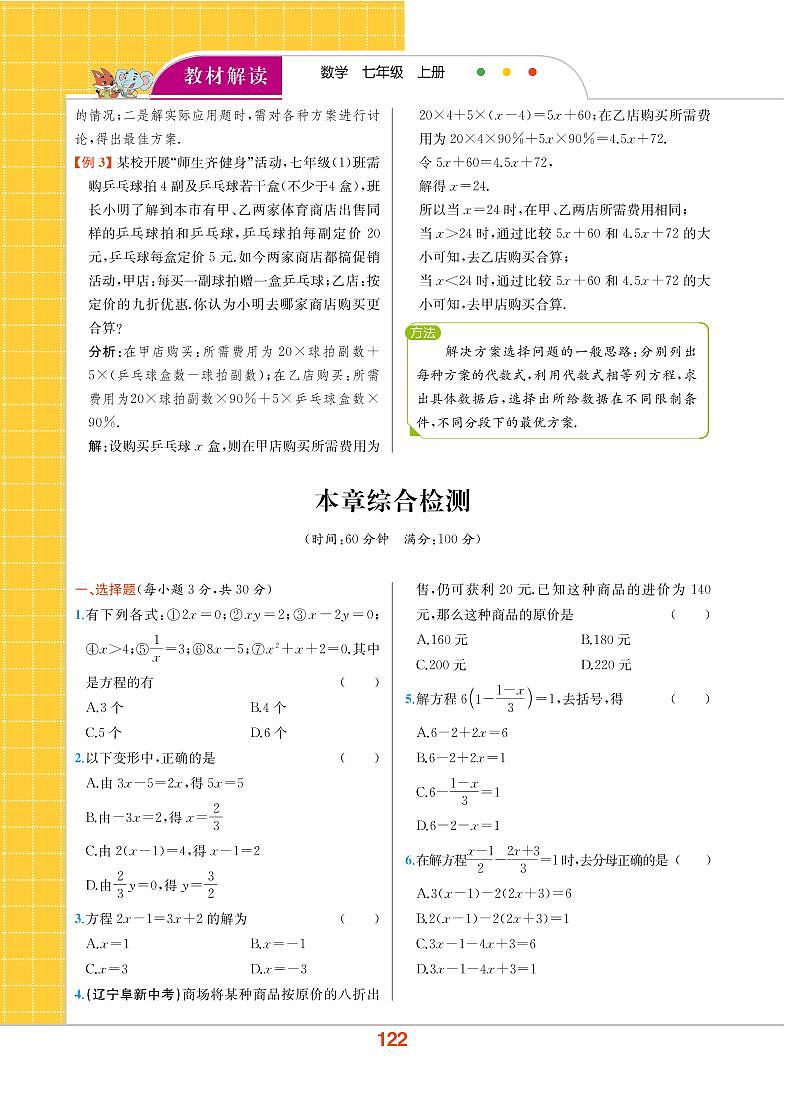 【教材解读】湘教版数学七年级上册 第3章 一元一次方程 本章综合检测01