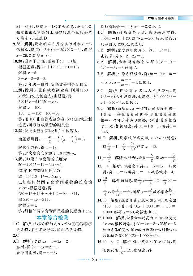 【教材解读】湘教版数学七年级上册 第3章 一元一次方程 本章综合检测01