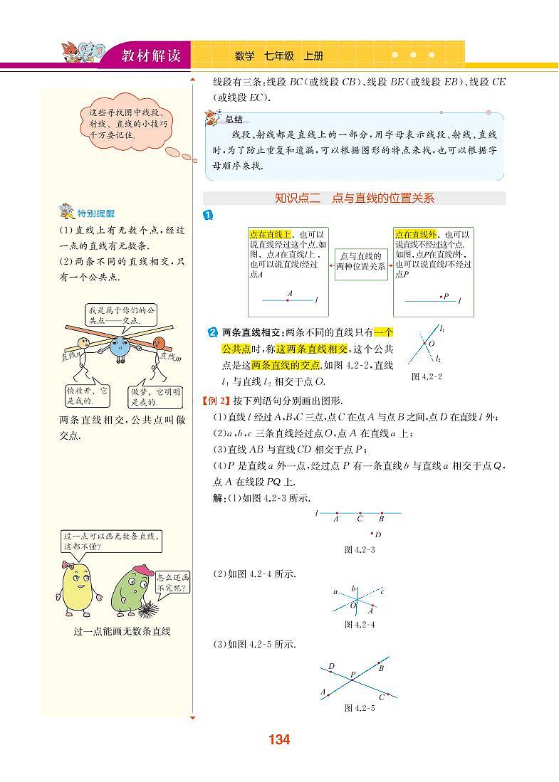 【教材解读】湘教版数学七年级上册 第4章 图形的认识 4.2 线段、射线、直线 试卷02