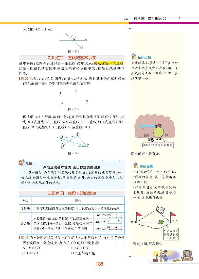 【教材解读】湘教版数学七年级上册 第4章 图形的认识 4.2 线段、射线、直线 试卷03