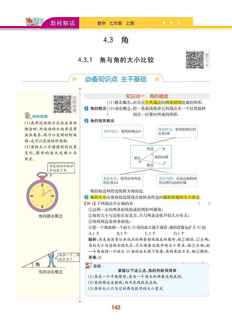 【教材解读】湘教版数学七年级上册 第4章 图形的认识 4.3 角 试卷01