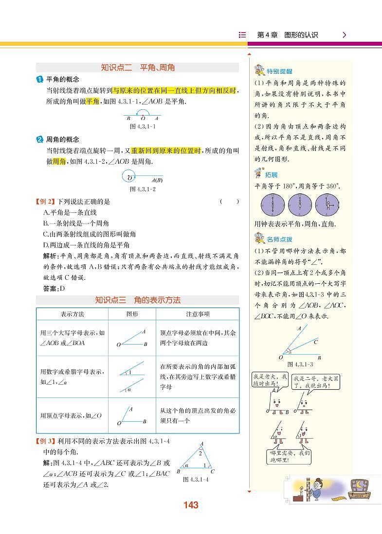 【教材解读】湘教版数学七年级上册 第4章 图形的认识 4.3 角 试卷02