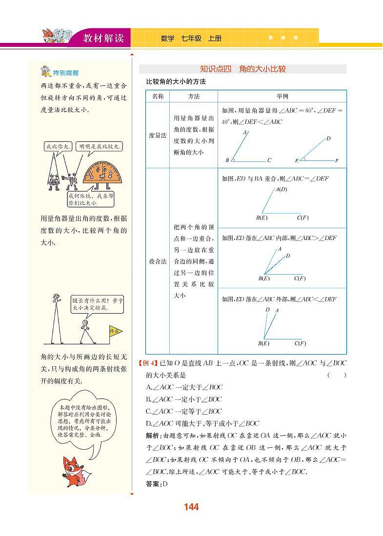 【教材解读】湘教版数学七年级上册 第4章 图形的认识 4.3 角 试卷03