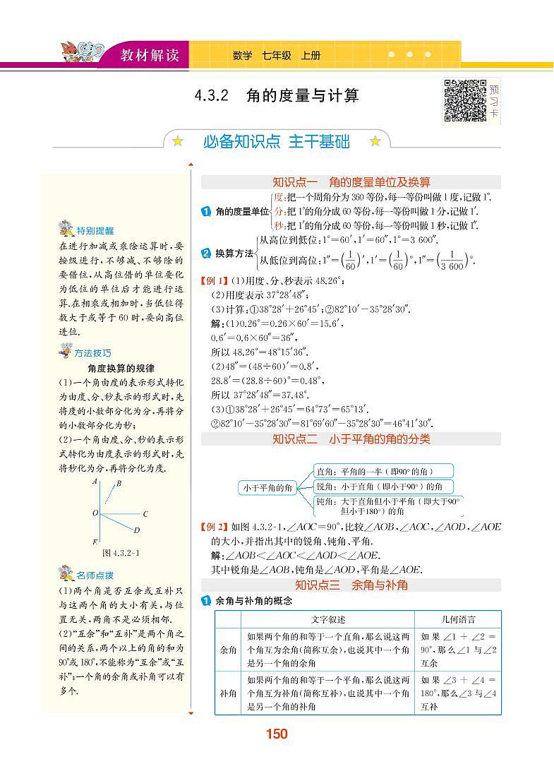 【教材解读】湘教版数学七年级上册 第4章 图形的认识 4.3 角 试卷01