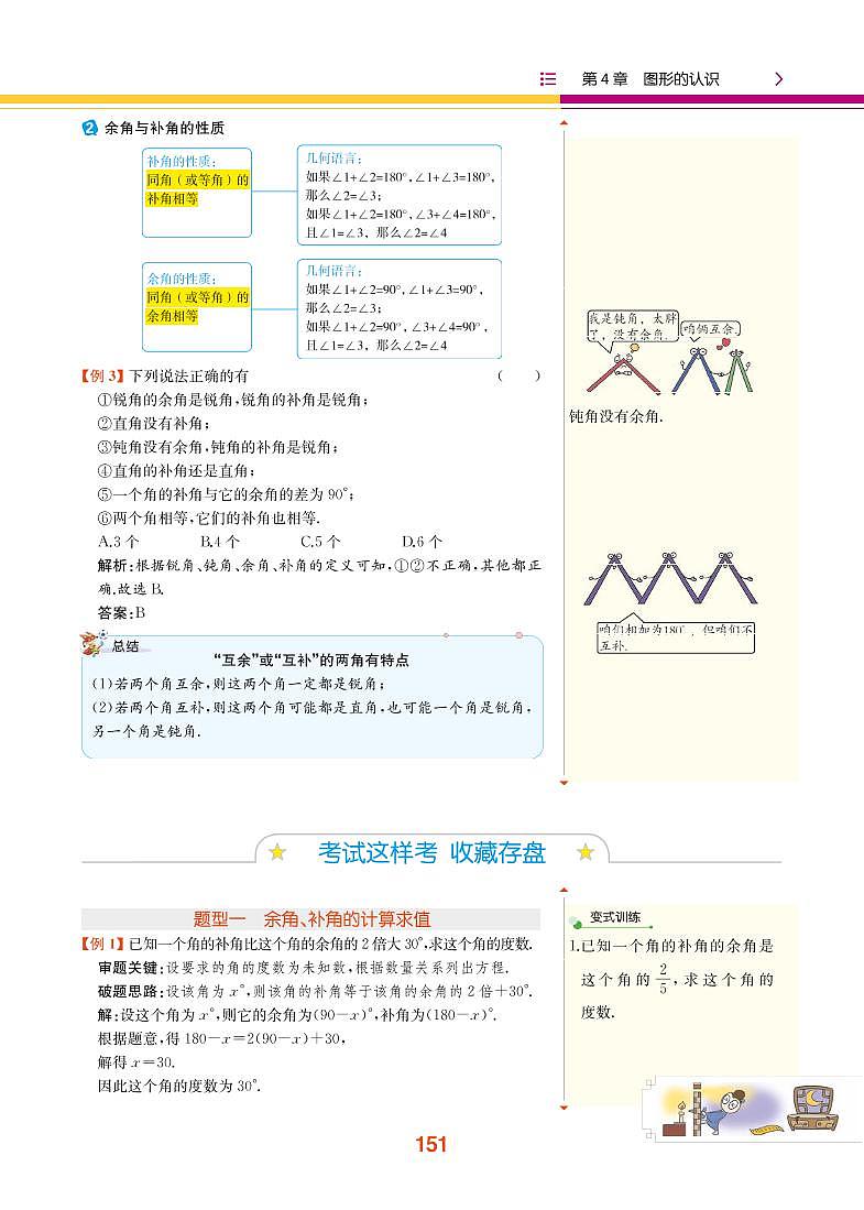 【教材解读】湘教版数学七年级上册 第4章 图形的认识 4.3 角 试卷02