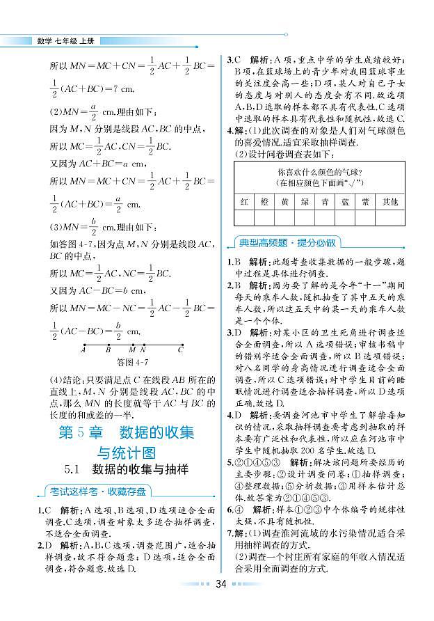 第5章 数据的收集与统计图 5.1 数据的收集与抽样（本书习题参考答案）第1页