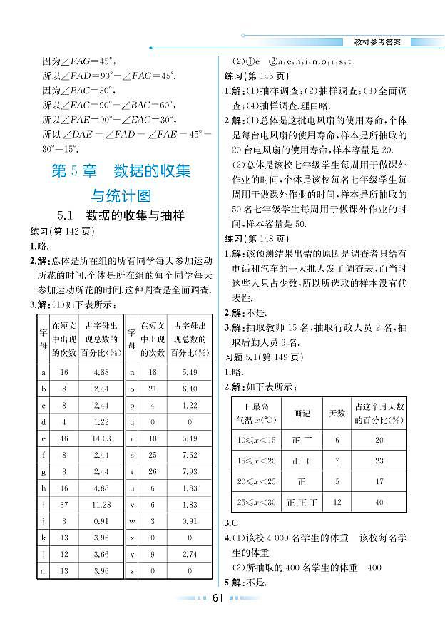 第5章 数据的收集与统计图 5.1 数据的收集与抽样（教材参考答案）第1页