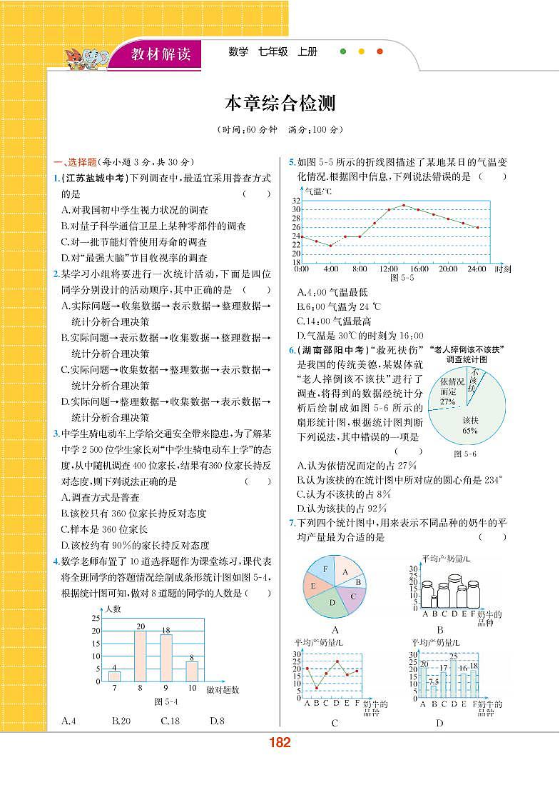 第5章 数据的收集与统计图 本章综合检测第1页
