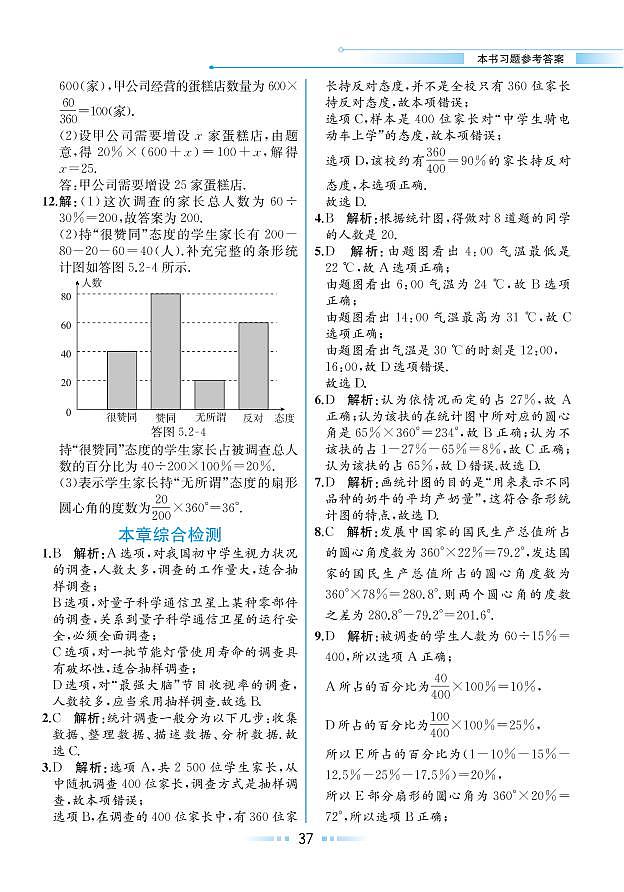 第5章 数据的收集与统计图 本章综合检测（本书习题参考答案）第1页