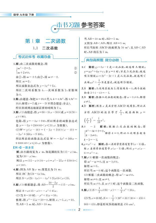 【教材解读】湘教版数学九年级下册 第1章 二次函数 1.1 二次函数 试卷01