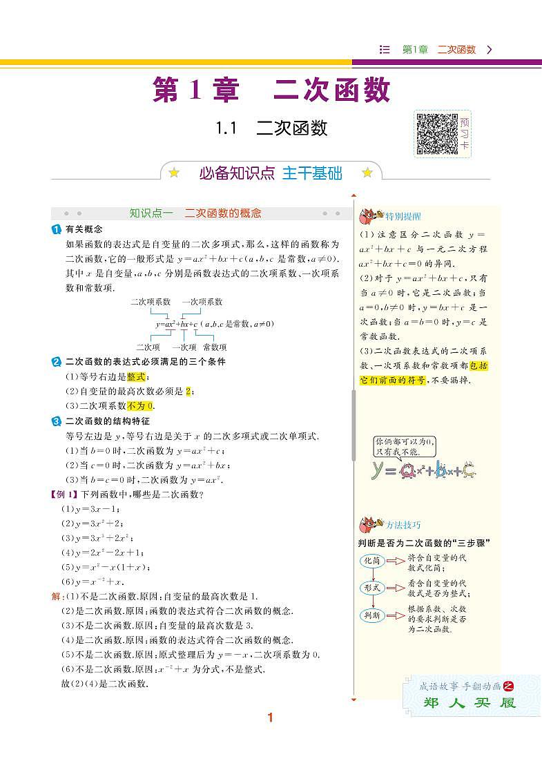 【教材解读】湘教版数学九年级下册 第1章 二次函数 1.1 二次函数 试卷01