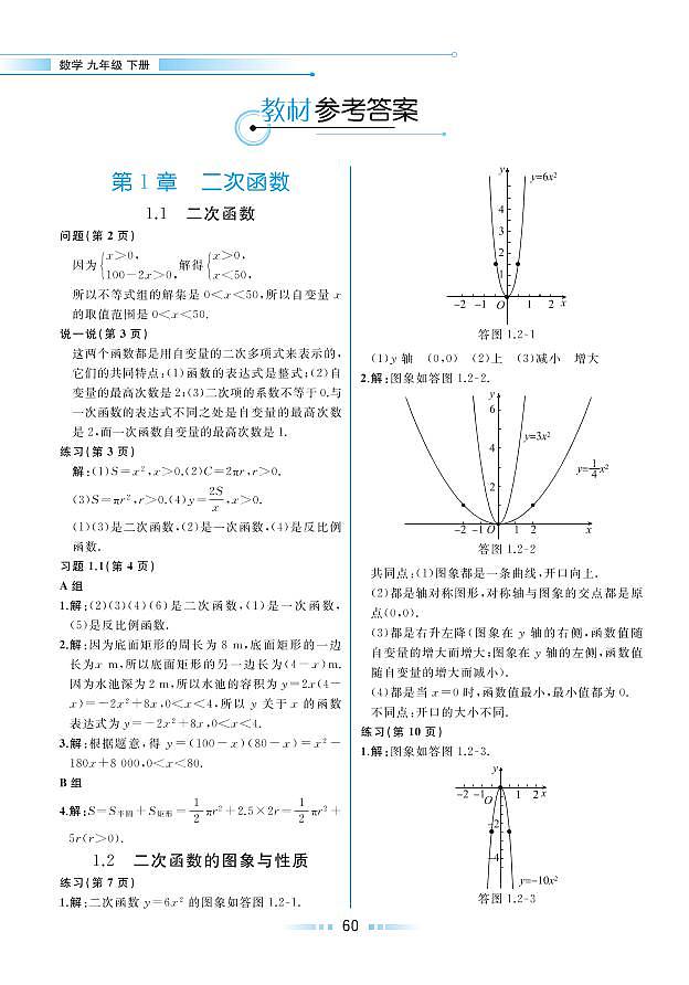 【教材解读】湘教版数学九年级下册 第1章 二次函数 1.2 二次函数的图像与性质 试卷01
