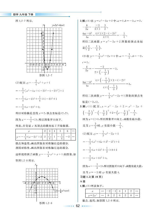 【教材解读】湘教版数学九年级下册 第1章 二次函数 1.2 二次函数的图像与性质 试卷03