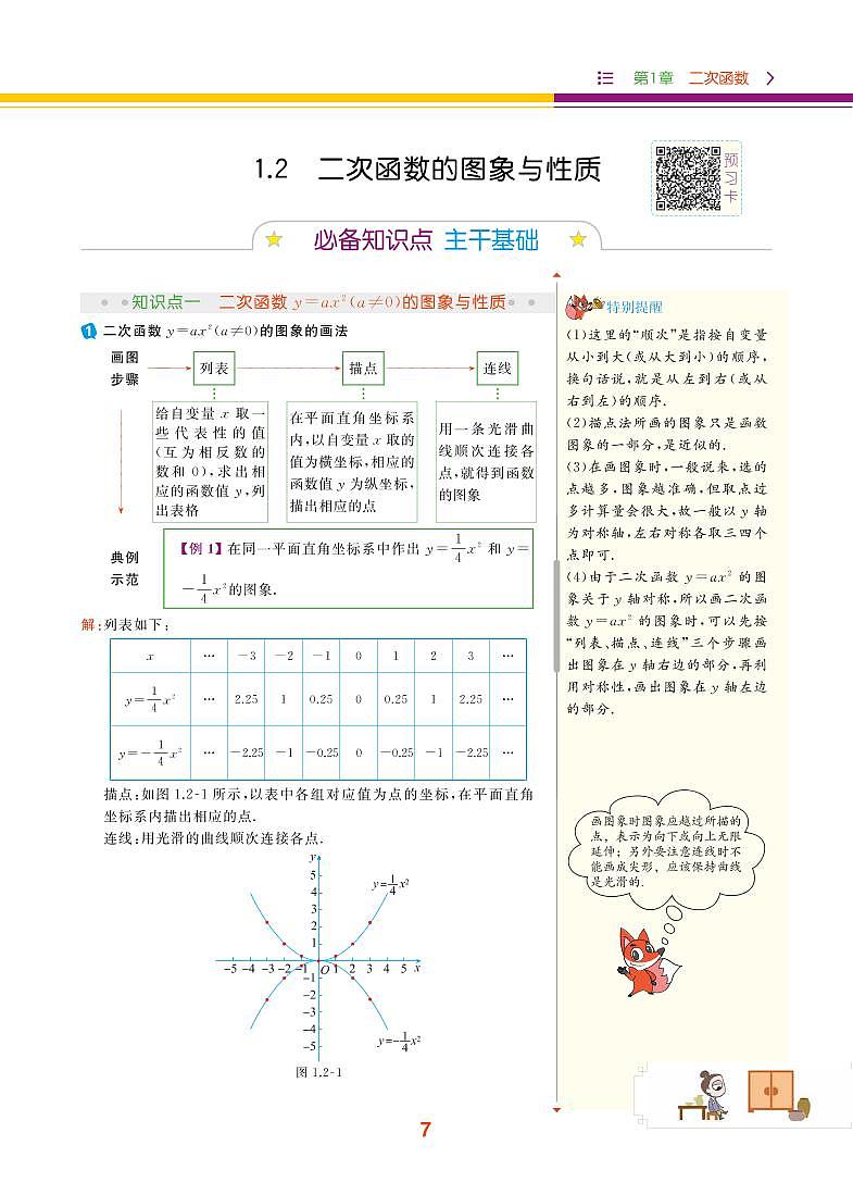 【教材解读】湘教版数学九年级下册 第1章 二次函数 1.2 二次函数的图像与性质 试卷01