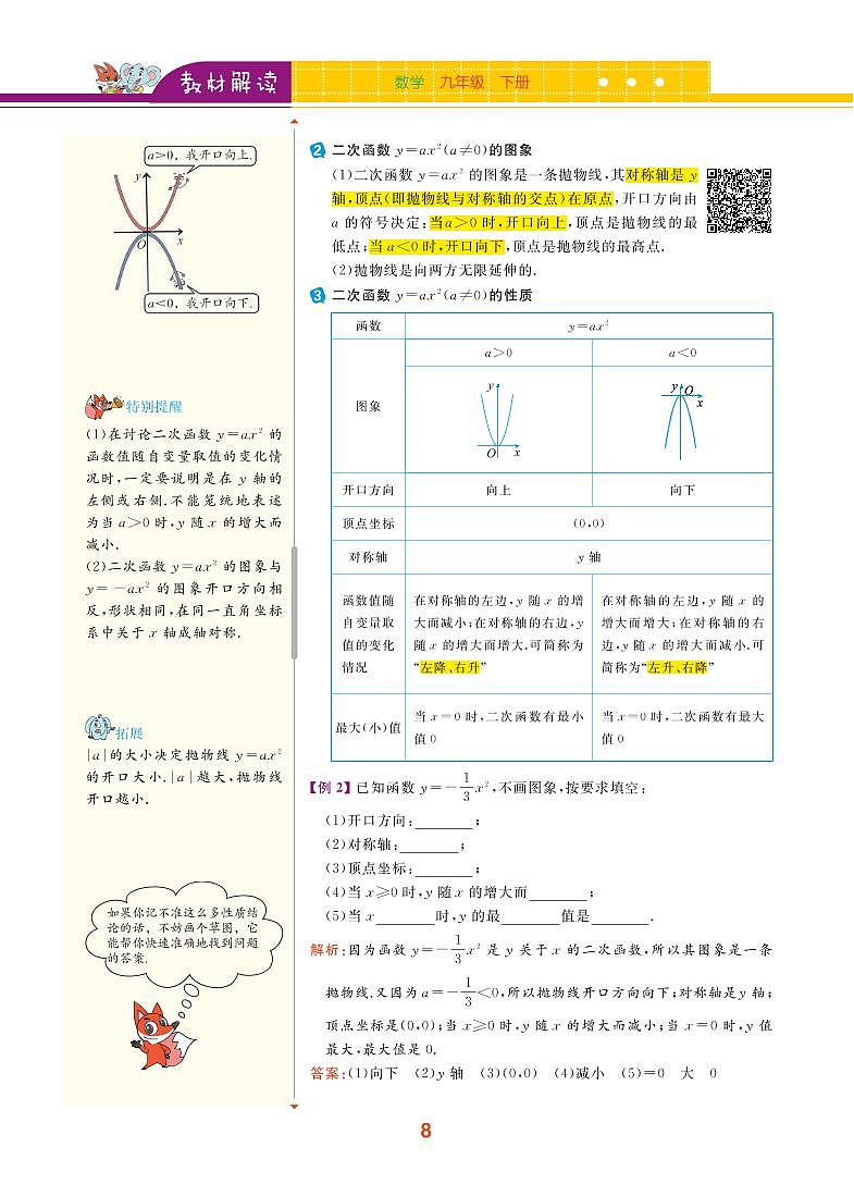 【教材解读】湘教版数学九年级下册 第1章 二次函数 1.2 二次函数的图像与性质 试卷02