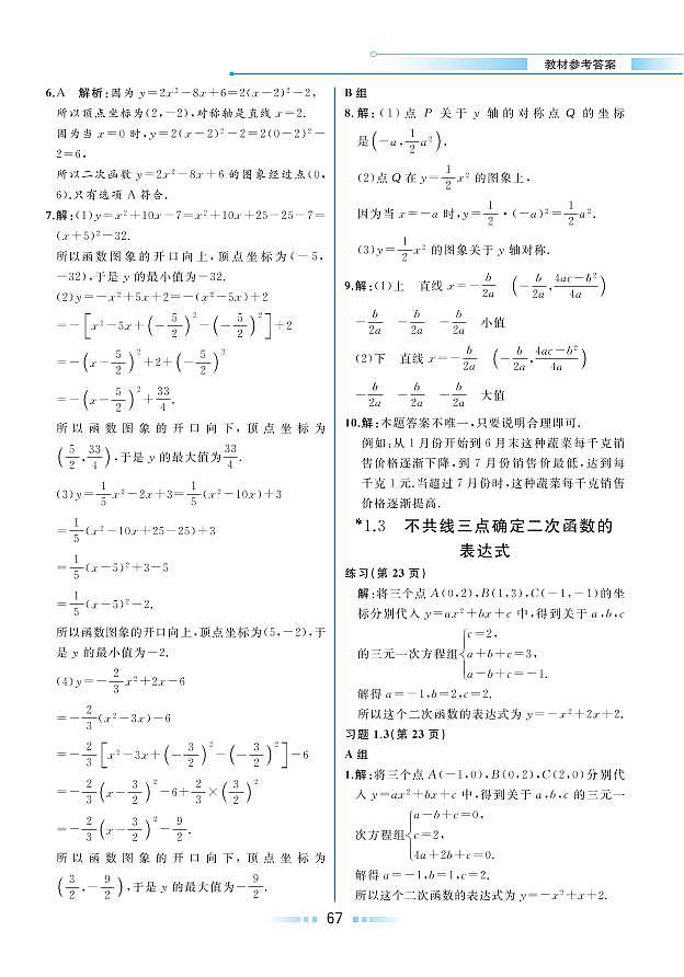第1章 二次函数 1.3 不共线三点确定二次函数的表达式（教材参考答案）第1页