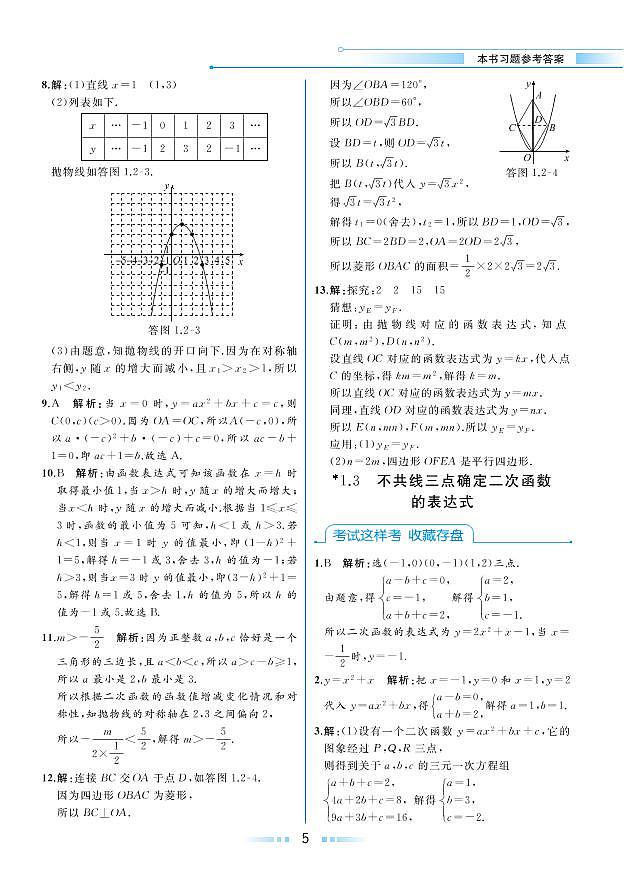 第1章 二次函数 1.3 不共线三点确定二次函数的表达式（本书习题参考答案）第1页