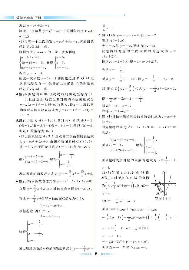 第1章 二次函数 1.3 不共线三点确定二次函数的表达式（本书习题参考答案）第2页