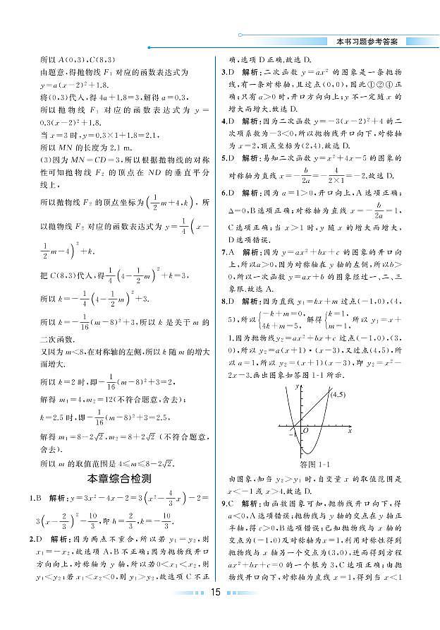 第1章 二次函数 本章综合检测（本书习题参考答案）第1页