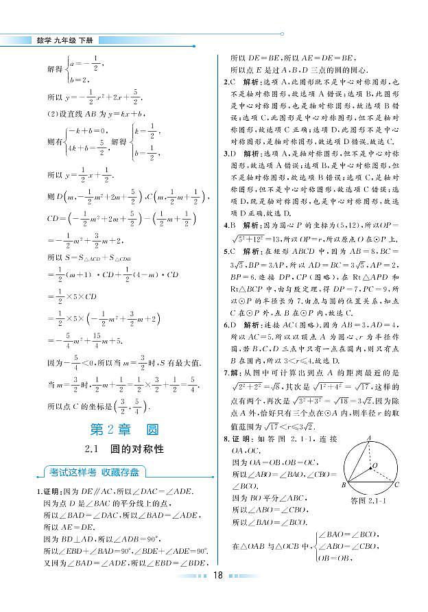 【教材解读】湘教版数学九年级下册 第2章 圆 2.1 圆的对称性 试卷01