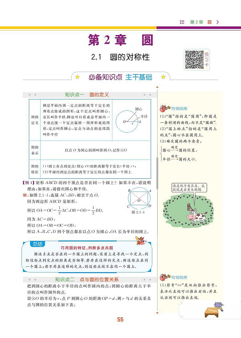 【教材解读】湘教版数学九年级下册 第2章 圆 2.1 圆的对称性 试卷01