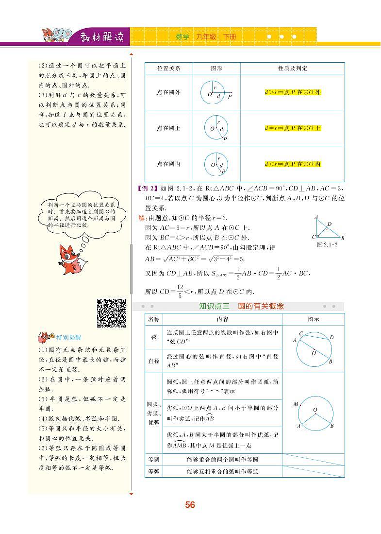 【教材解读】湘教版数学九年级下册 第2章 圆 2.1 圆的对称性 试卷02