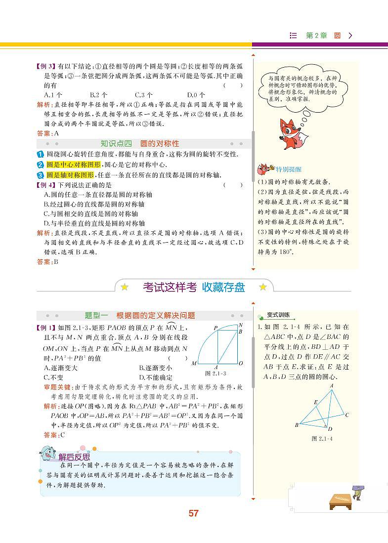 【教材解读】湘教版数学九年级下册 第2章 圆 2.1 圆的对称性 试卷03