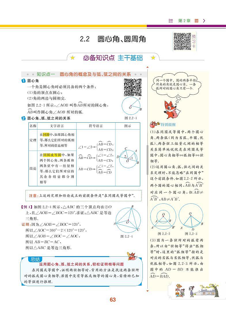 【教材解读】湘教版数学九年级下册 第2章 圆 2.2 圆心角、圆周角 试卷01