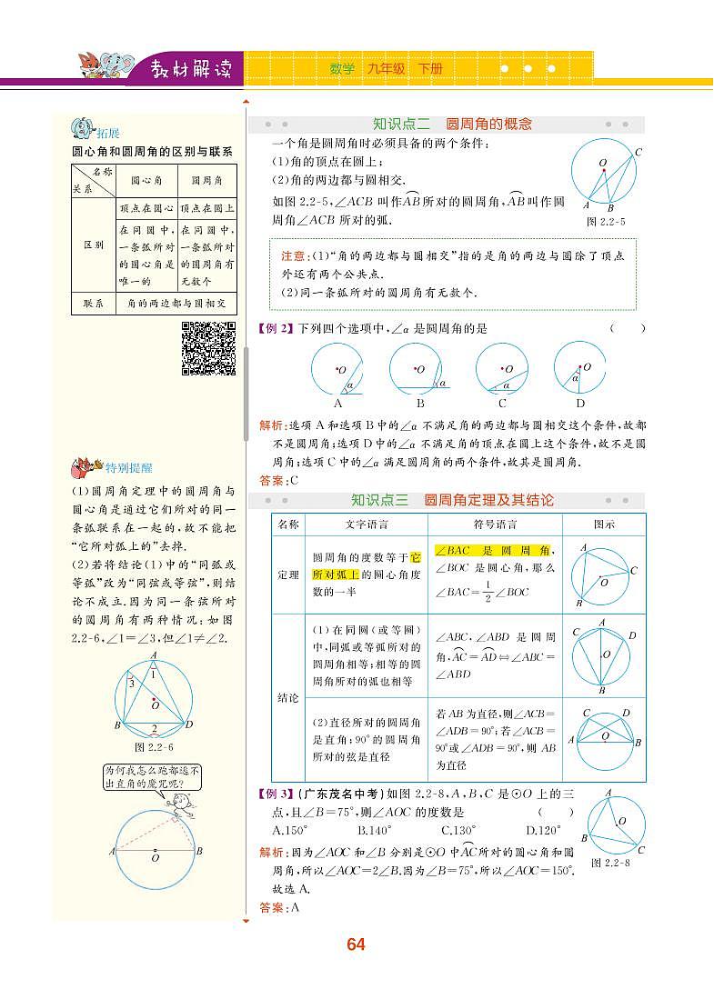 【教材解读】湘教版数学九年级下册 第2章 圆 2.2 圆心角、圆周角 试卷02