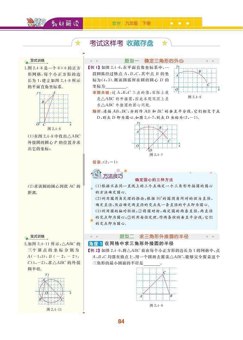 【教材解读】湘教版数学九年级下册 第2章 圆 2.4 过不共线三点作圆 试卷03