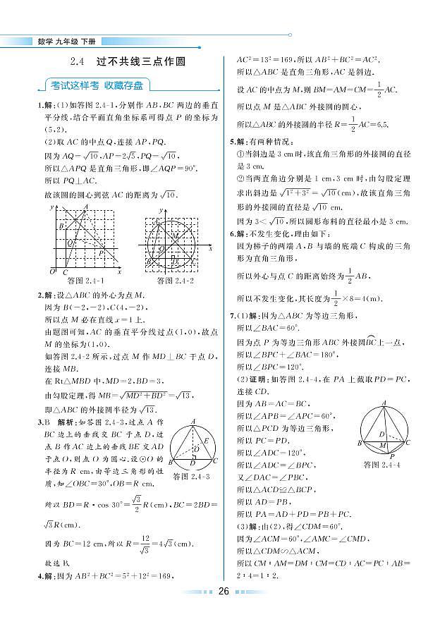 【教材解读】湘教版数学九年级下册 第2章 圆 2.4 过不共线三点作圆 试卷01