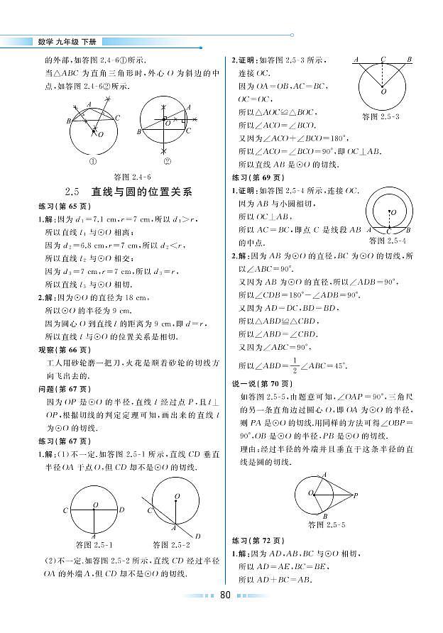 第2章 圆 2.5 直线与圆的位置关系（教材参考答案）第1页