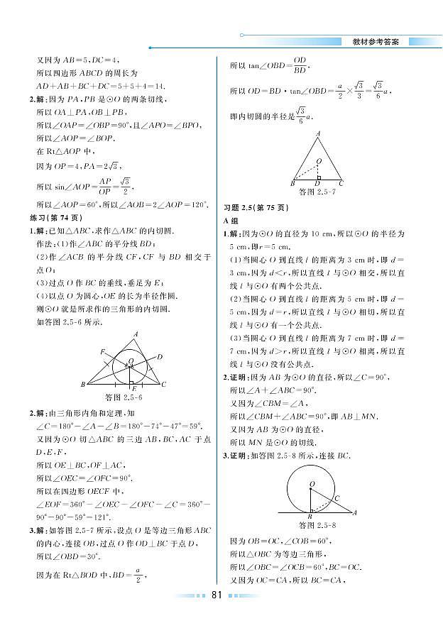 第2章 圆 2.5 直线与圆的位置关系（教材参考答案）第2页