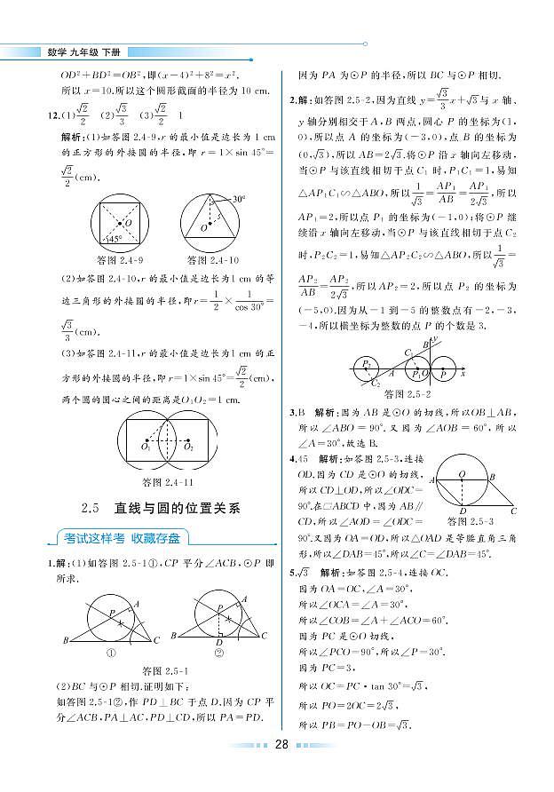第2章 圆 2.5 直线与圆的位置关系（本书习题参考答案）第1页