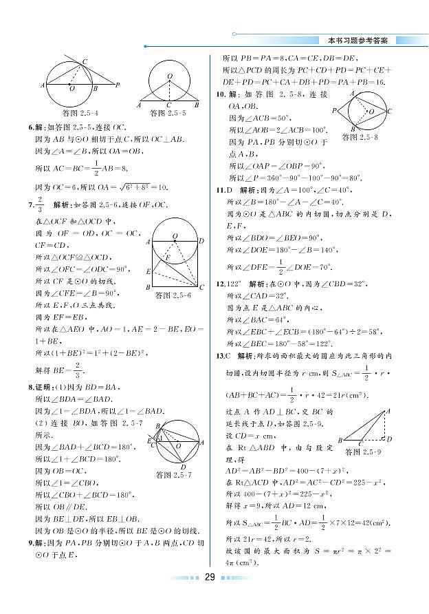 第2章 圆 2.5 直线与圆的位置关系（本书习题参考答案）第2页