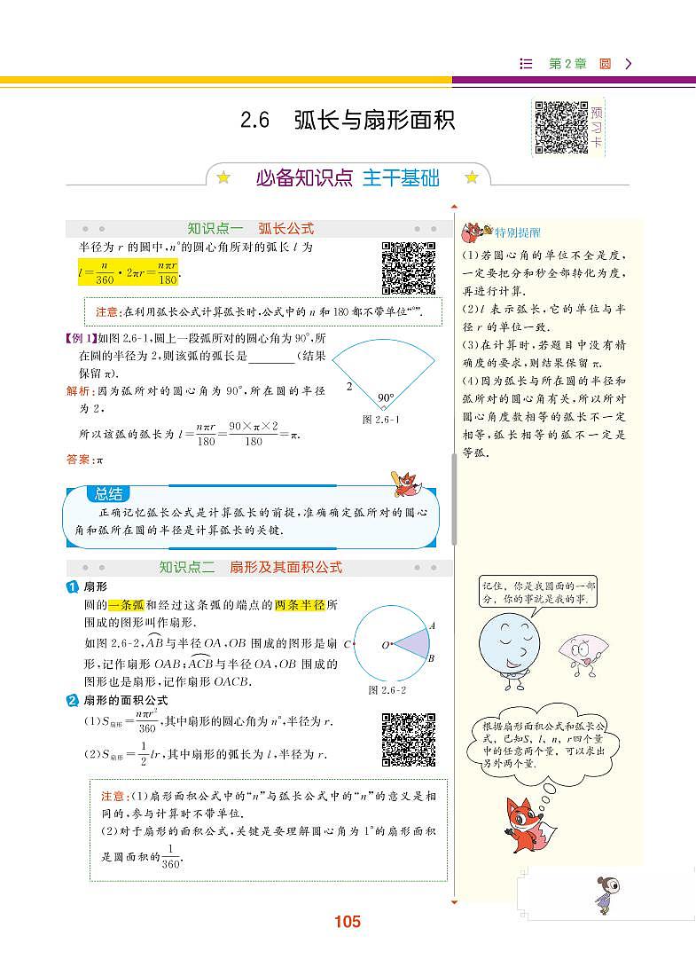 【教材解读】湘教版数学九年级下册 第2章 圆 2.6 弧长与扇形面积 试卷01
