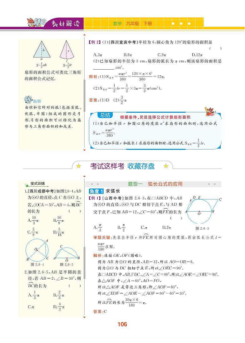 【教材解读】湘教版数学九年级下册 第2章 圆 2.6 弧长与扇形面积 试卷02