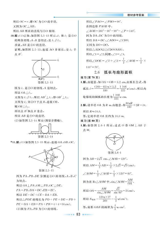 【教材解读】湘教版数学九年级下册 第2章 圆 2.6 弧长与扇形面积 试卷01