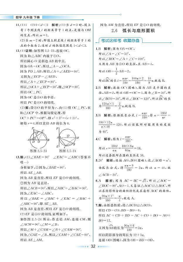 【教材解读】湘教版数学九年级下册 第2章 圆 2.6 弧长与扇形面积 试卷01