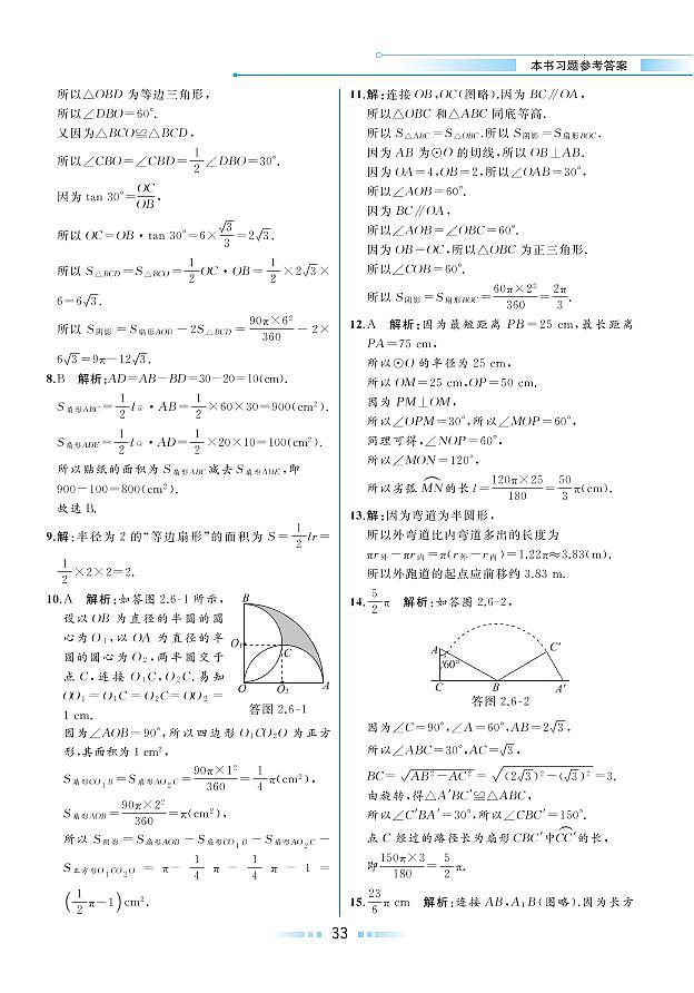 【教材解读】湘教版数学九年级下册 第2章 圆 2.6 弧长与扇形面积 试卷02