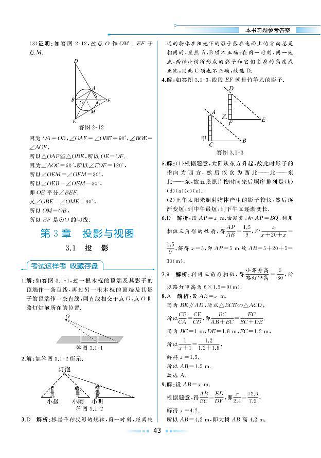 第3章 投影与视图 3.1 投影（本书习题参考答案）第1页