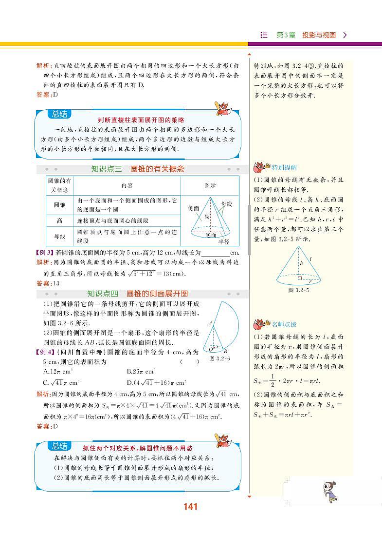 【教材解读】湘教版数学九年级下册 第3章 投影与视图 3.2 直棱柱、圆锥的侧面展开图 试卷02