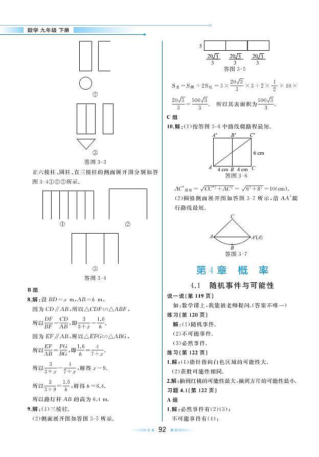 第4章 概率 4.1 随机事件与可能性（教材参考答案）第1页