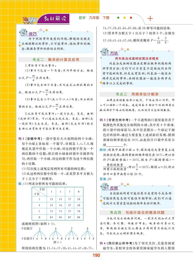 【教材解读】湘教版数学九年级下册 第4章 概率 章末整合提升 试卷02