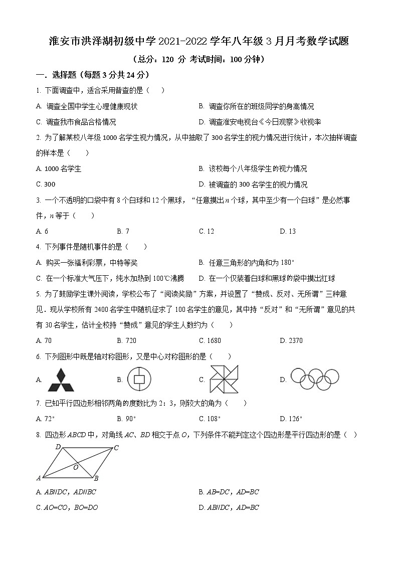 淮安市洪泽湖初级中学2021-2022学年八年级3月月考数学试题（含解析）01