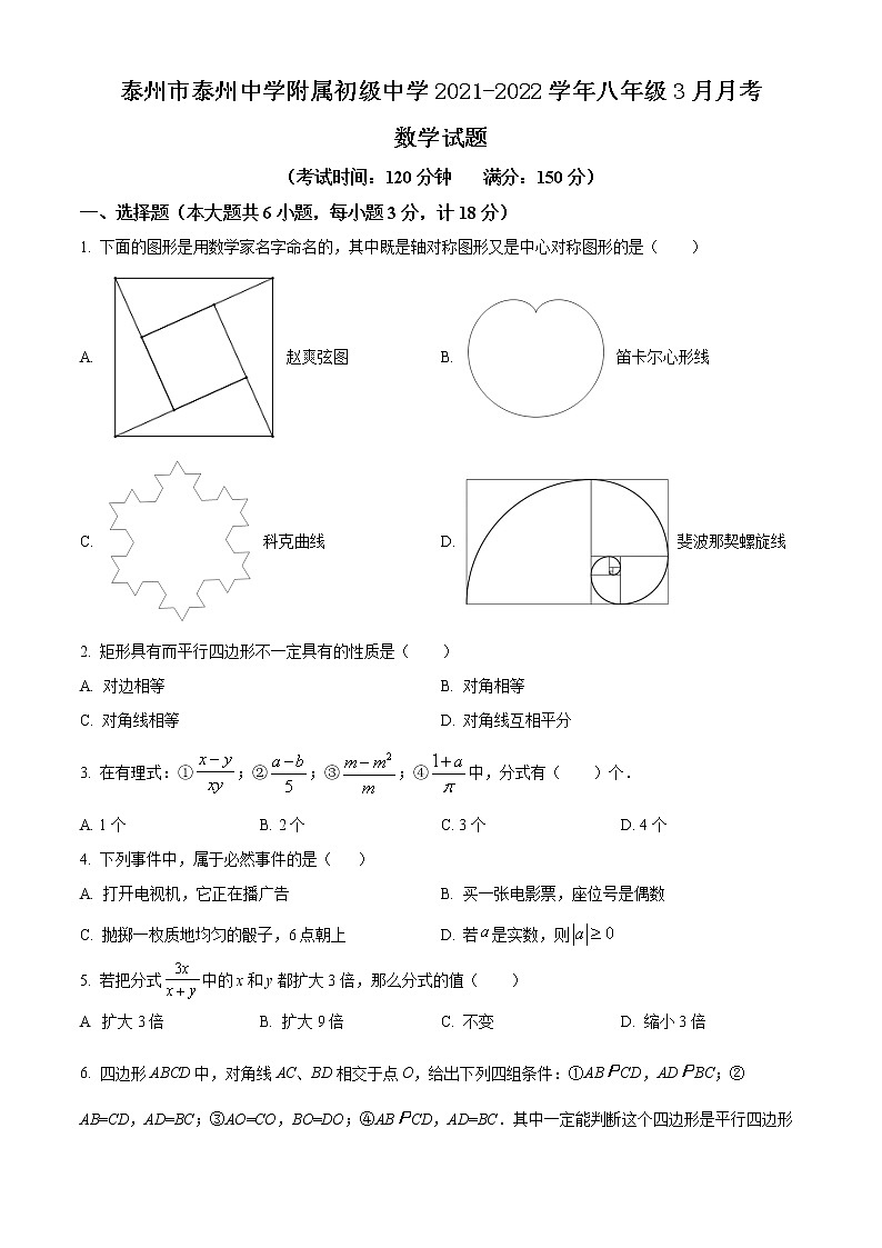 泰州市泰州中学附属初级中学2021-2022学年八年级3月月考数学试题（含解析）01